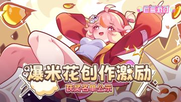 《盲盒派对》爆米花创意大赛获奖名单公示