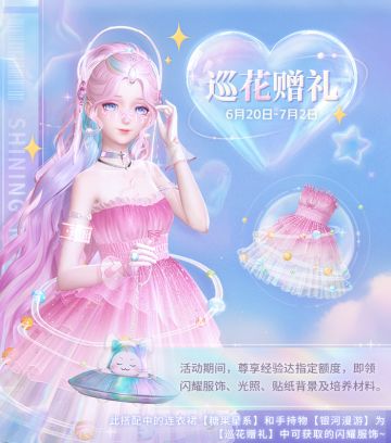 【巡花赠礼】限时活动开启，获取闪耀单品 | 6月20日更新