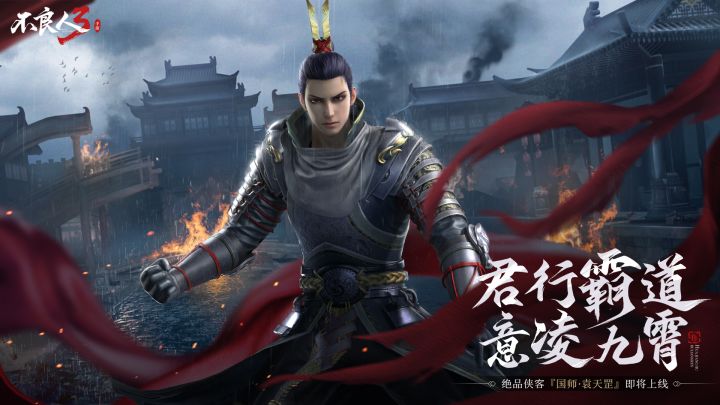 【国师·袁天罡】侠客PV - 「君行霸道 意凌九霄」截图
