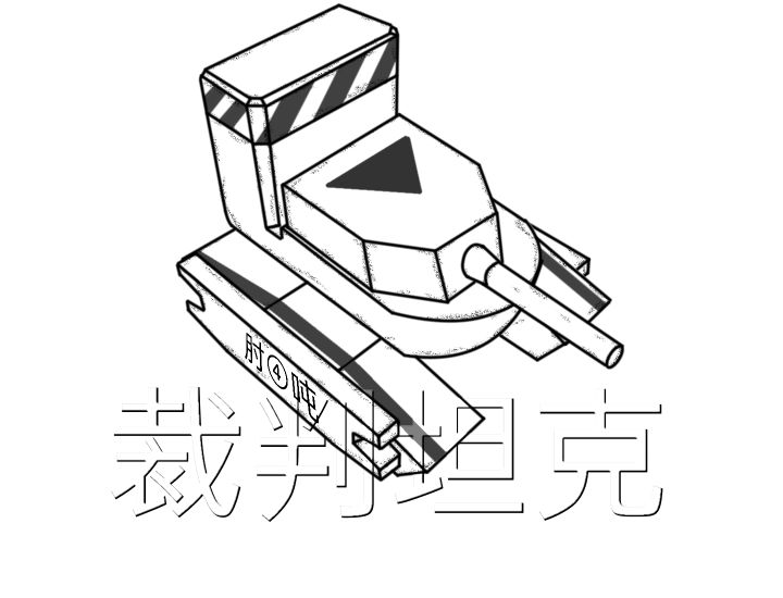 「自制坦克」裁判坦克(doge截图