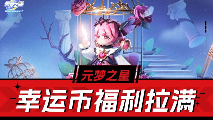元梦之星:幸运币祈愿放飞自我?春日玩法来袭,快来玩截图