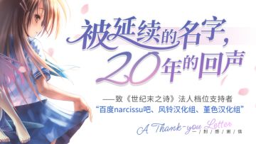 【宅物抽奖】被延续的名字，二十年的回声