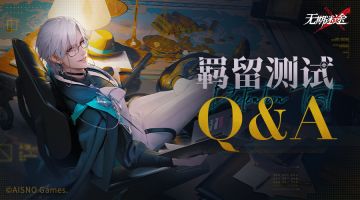 羁留测试丨就任说明手册Q&A已经上线，请各位局长仔细阅读