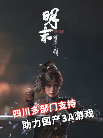 《明末》开发获得四川多部门联合支持