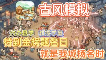 吾乃模范城主，现兴办县学，教授学童，待到金榜题名日，就是我城扬名时，现加入否