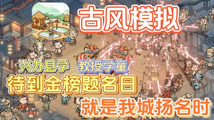 吾乃模范城主，现兴办县学，教授学童，待到金榜题名日，就是我城扬名时，现加入否截图