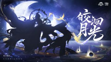 新魂将情报｜日月同辉 山河有色