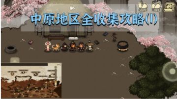 【大江湖】中原地区全收集攻略 上篇
