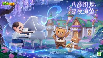 （已开奖）【版本更新】八音袅袅，奏响周年庆乐章