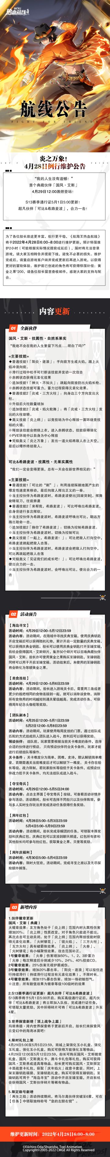 炎之万象！航海王热血航线4月28日例行维护公告