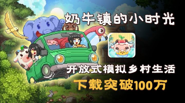 奶牛镇的小时光下载突破100W！开放式模拟乡村生活。截图