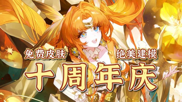 十周年庆还没结束!?免费皮肤+SSR!绝美新式神来了!截图