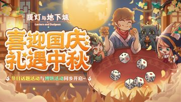 福利活动|中秋博饼H5活动开启，同时参与H5分享活动，即有机会获得『青瓷游戏中秋礼盒』！