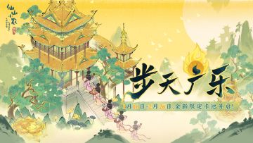 「步天广乐」卡池建筑动态预览