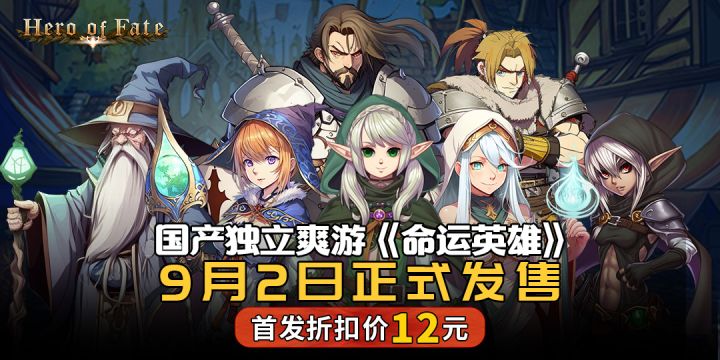 【愿望单抽奖】《命运英雄》将9月2日上架Steam啦!截图