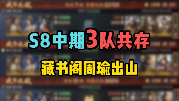 S8中期3队共存,藏书阁周瑜出山,W5问鼎赛季-隆中对截图