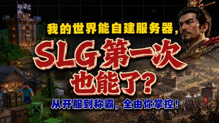我的世界能自建服务器，SLG第一次也能了？截图