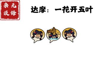 【无悔杂谈】达摩：一花开五叶