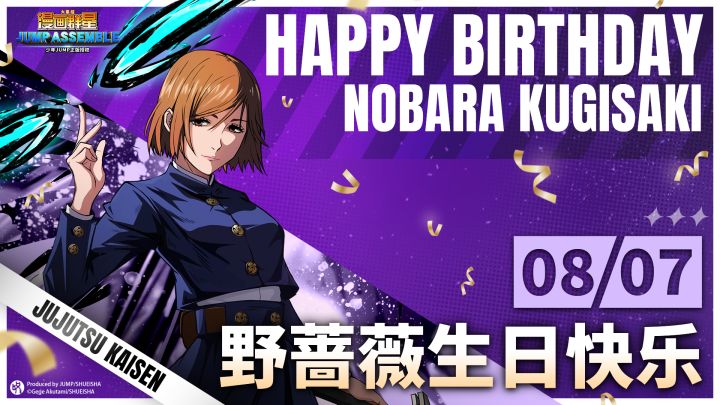 🌹8/7 钉崎野蔷薇生日快乐!🎂🔨截图
