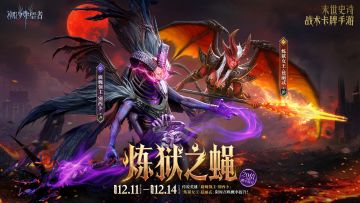 「炼狱之蝇」别西卜&兹丽忒丨限时召唤概率提升