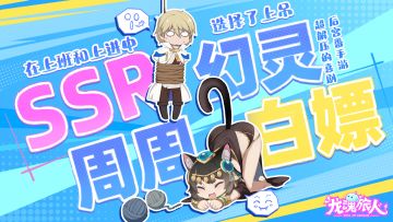 【礼包码】现在开始白嫖幻灵少走一个月弯路