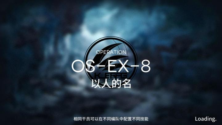 雪山降临1101 OS-EX-8突袭截图