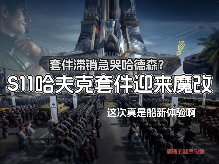 【烽火地带】哈夫克神秘小配件又更新了,S11完全体改写刻板印象截图