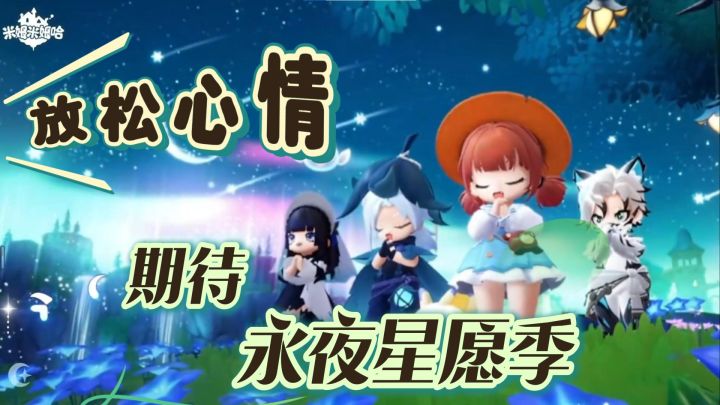 永夜星愿季即将上线，多件限定单品免费领！截图