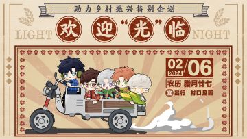欢迎“光”临 | 助力乡村振兴特别企划