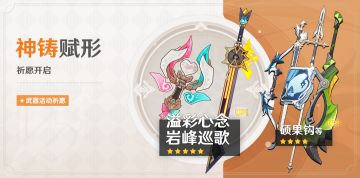 「神铸赋形」祈愿：「溢彩心念」「岩峰巡歌」概率UP！