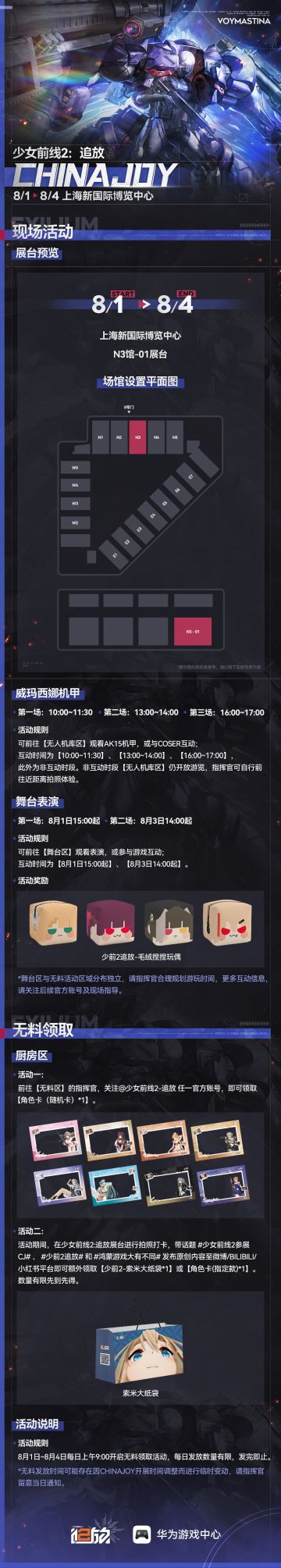 【少前2:追放】ChinaJoy 2025展台详细情报