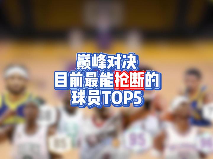巅峰对决目前最能抢断的球员TOP5截图