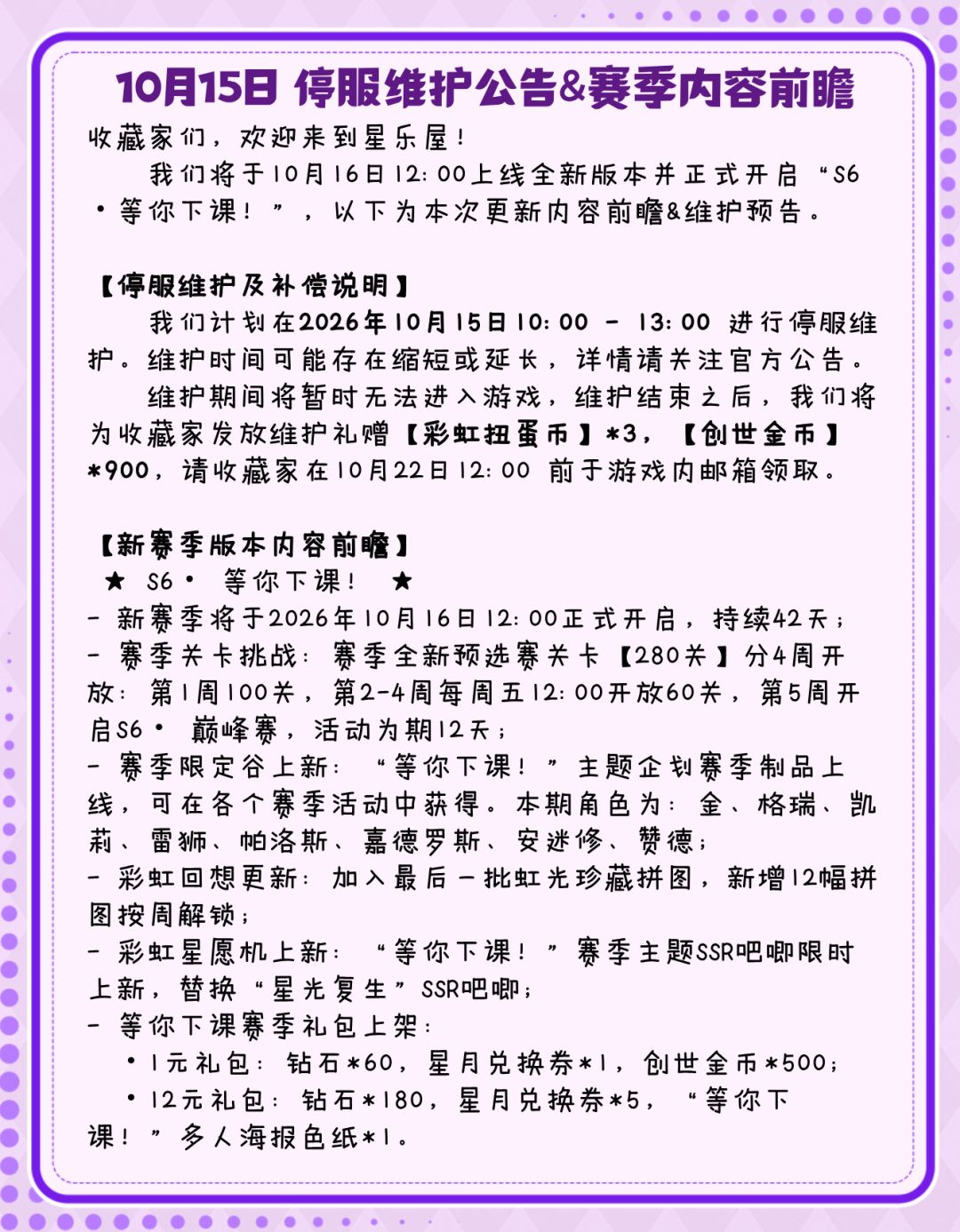 10月15日 停服维护公告&赛季内容前瞻 2