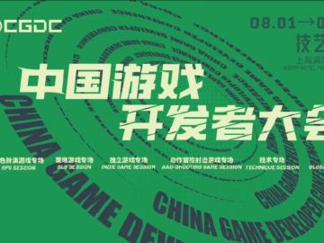 《明末》中国游戏开发者大会演讲疑似取消