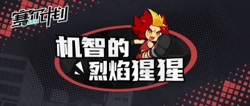 《赛尔计划》【短漫】——机智的烈焰猩猩