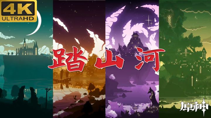 【4K/原神/超燃】一首踏山河带你领略原神之美!截图