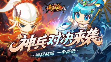 【9月11日更新公告】神兵对决开启，炼体丹药上架！