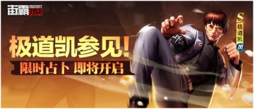 新格斗家情报丨战神降临尽显风采！极道凯技能首曝！