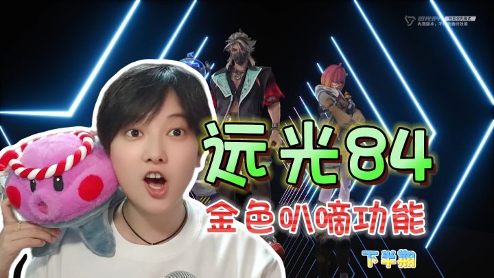 金色叭嘀解析!与常规形态的差别《远光84》【下半期】截图