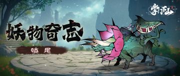 妖物奇志｜「嗔尾」