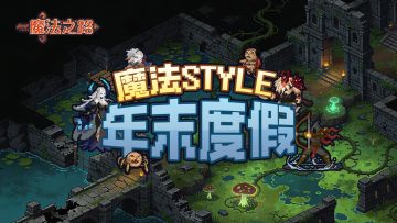 有奖活动|魔法STYLE年末度假方式（内有红包封面）