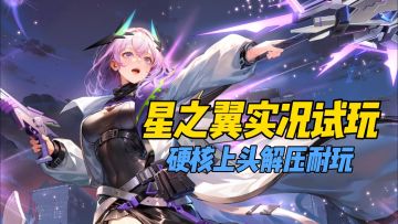 《星之翼》实况试玩，硬核上头解压耐玩！
