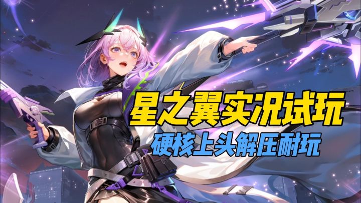 《星之翼》实况试玩,硬核上头解压耐玩!截图