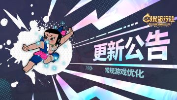 更新公告丨常规游戏优化