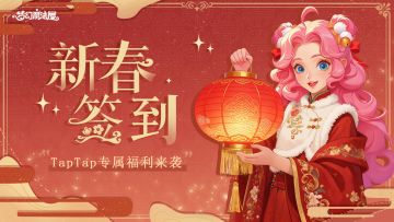 「新春签到」活动开启！