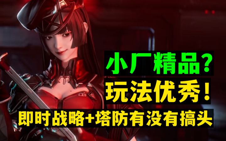 小厂难出精品?优秀的策略类玩法很上头【新游鉴赏】截图