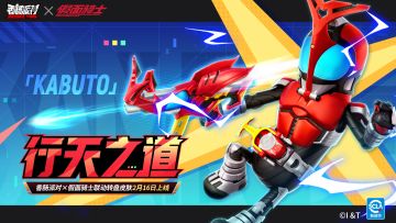 「行天之道」联动转盘皮肤闪耀登场