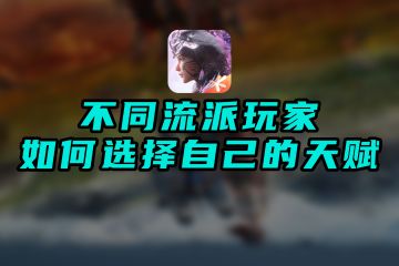 不同流派玩家该如何选择自己的天赋