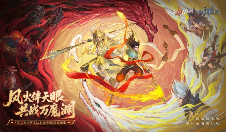 全新版本【一念封神】，8月22日全球首发！截图
