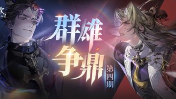 冠军展示 | 巅峰荣耀！「群雄争鼎」冠军名单及部分阵容公布